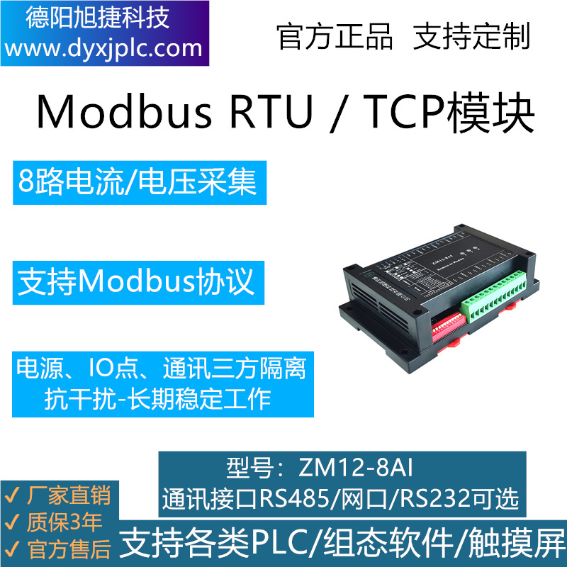 8路模拟量采集模块，通讯接口RS485、RS232、RJ45以太网可选