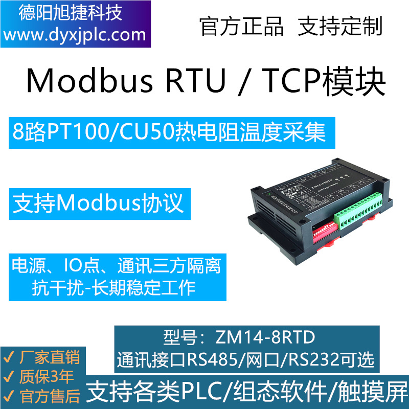 8通道热电阻（PT100/CU50）温度采集模块，通讯接口RS485、RS232、RJ45以太网可选