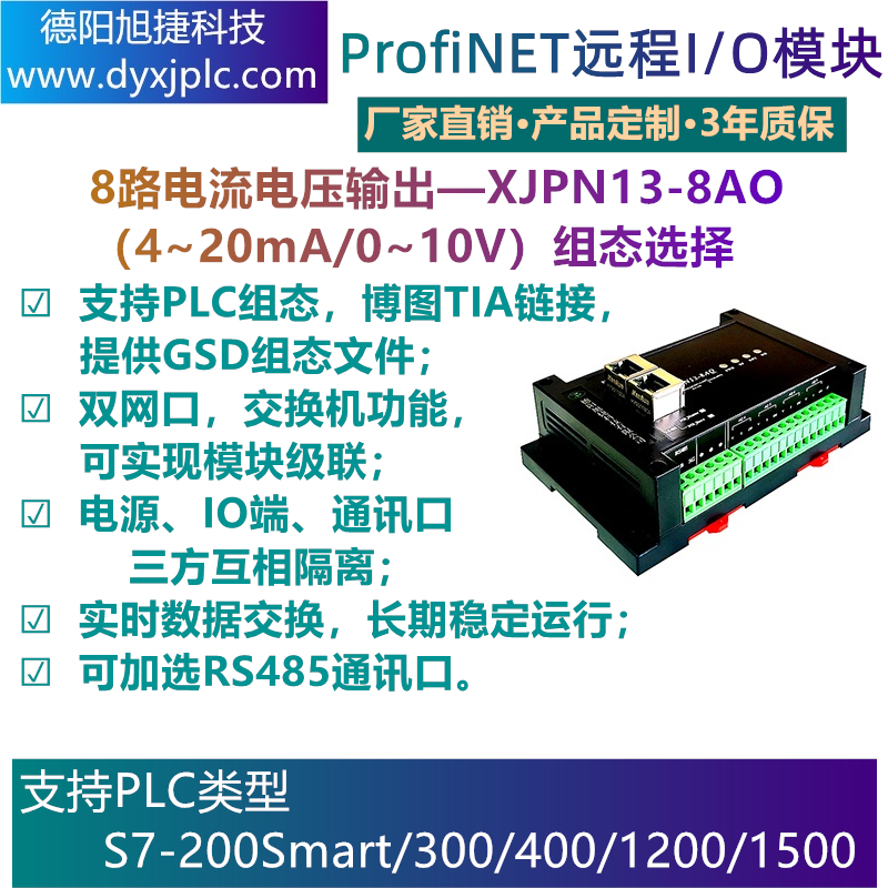 ProfiNET  8路电流/电压输出