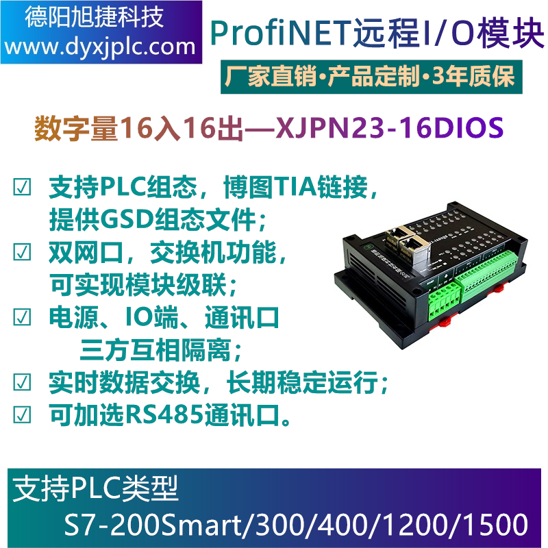 PROFINET 16路数字量输入、16路数字量输出（PNP型输出：高电平）