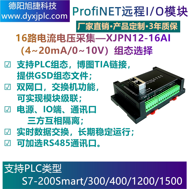 PROFINET 16路模拟量采集