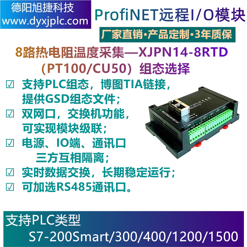 PROFINET 8路热电阻PT00/CU50温度采集模块