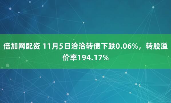 倍加网配资 11月5日洽洽转债下跌0.06%,转股溢价率194.17%