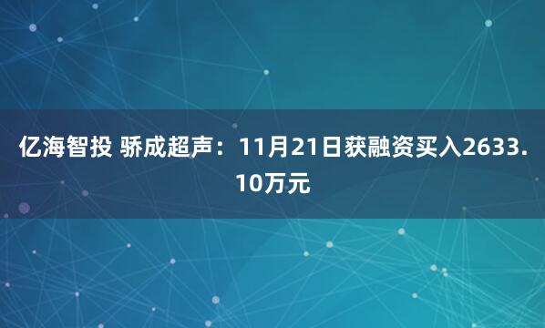 亿海智投 骄成超声:11月21日获融资买入2633.10万元